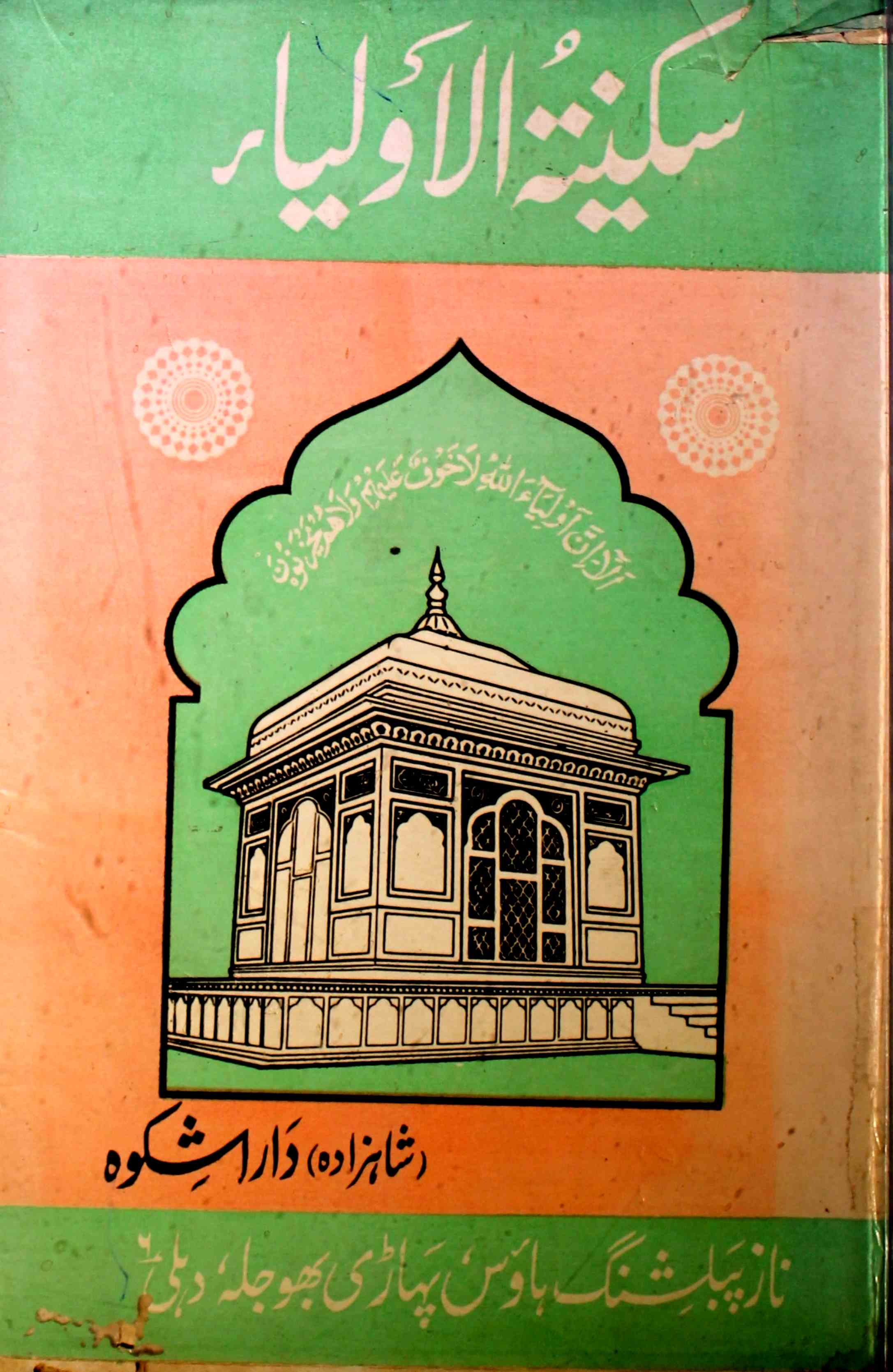 Sakinat-ul-Auliya