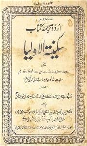 Sakinat-ul-Auliya