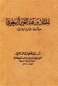 سلمان بن عبدالعزیز السعود