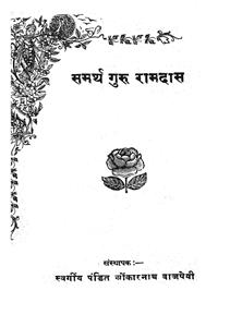 سمرتھ گرو رام داس