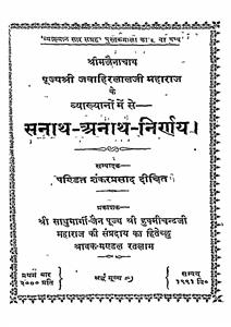sanath anath nirnay