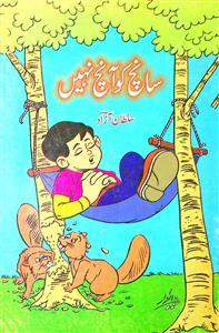 sanch ko anch nahin
