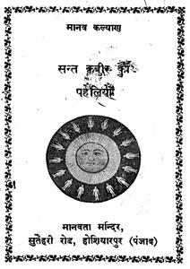 sant kabeer ki paheliyan