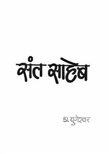 Sant Saheb