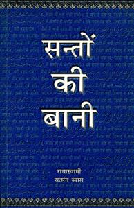 Santon Ki Bani