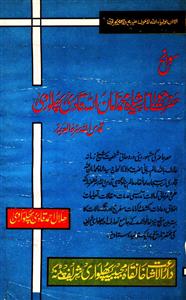 سوانح حضرت مولانا سید شاہ محمد امان اللہ قادری پھلواری