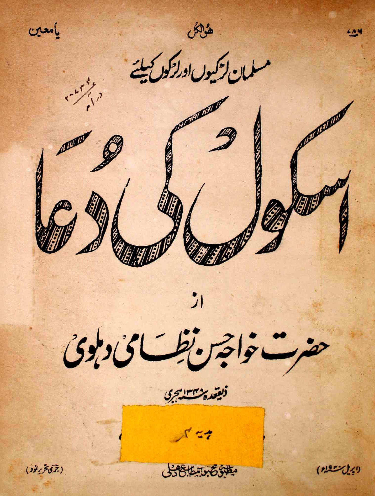 school ki dua
