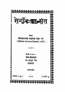 सेगाँव का संत