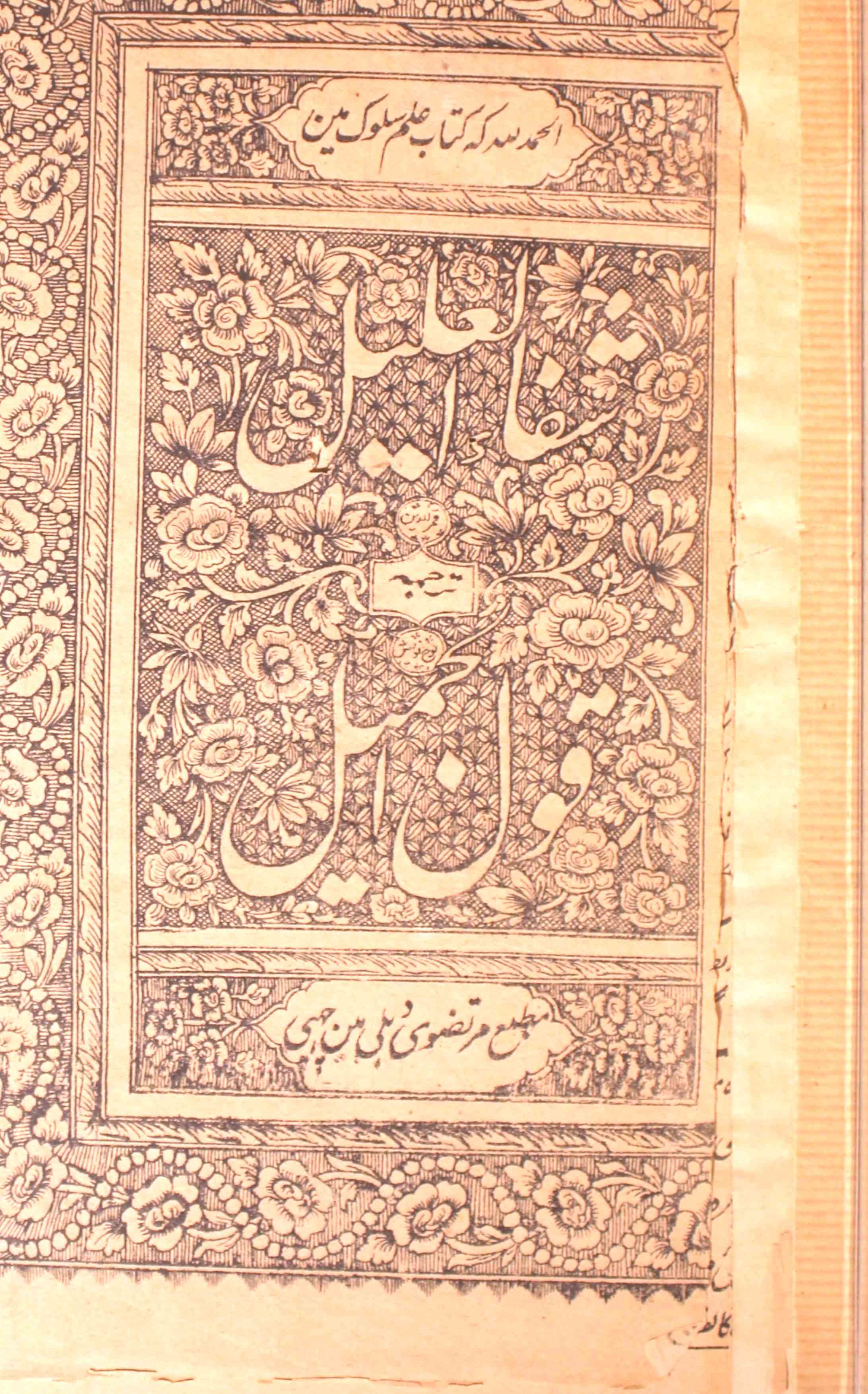 القول الجمیل فی بیان سواء السبیل