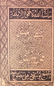 Shafa-ul-Aleel Tarjama Qaul-ul-Jameel