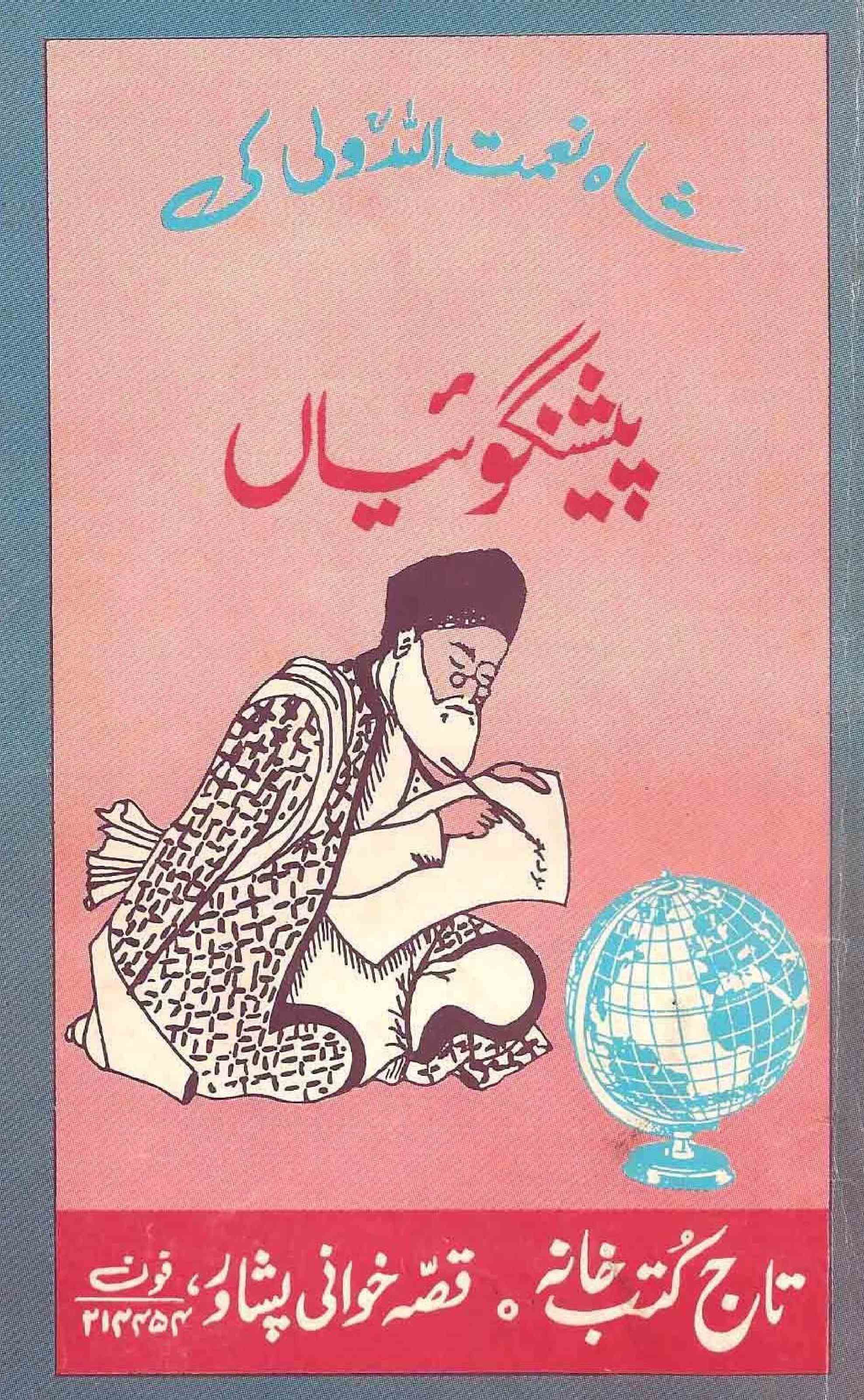 شاہ نعمت اللہ ولی کی پیشنگوئیاں