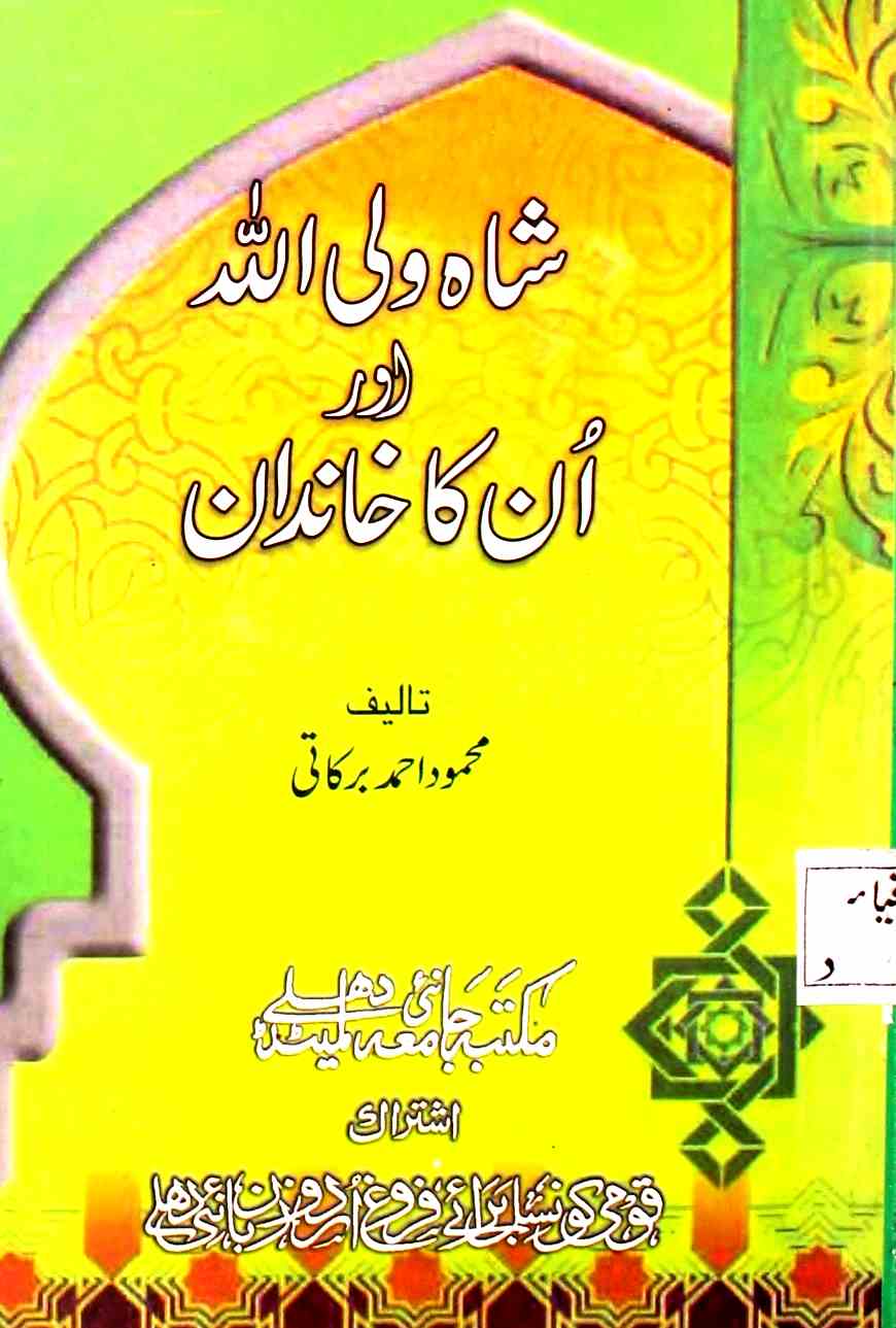 Shah Waliullah Aur Unka Khandan