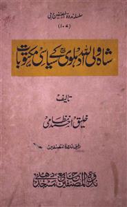 شاہ ولی اللہ دہلوی کے سیاسی مکتوبات