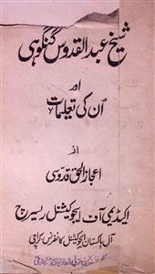 شیخ عبد القدوس گنگوہی اور ان کی تعلیمات