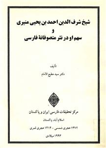 shaikh sharfuddin ahmad bin yahya muneeri