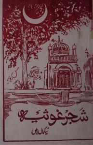 Shajar-e-Ghausiya Tekmal Mein