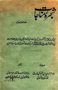 शज़रा-ए-मुनाजात