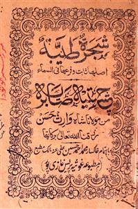 shajratun tayyabatun