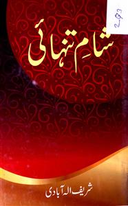 شام تنہائی