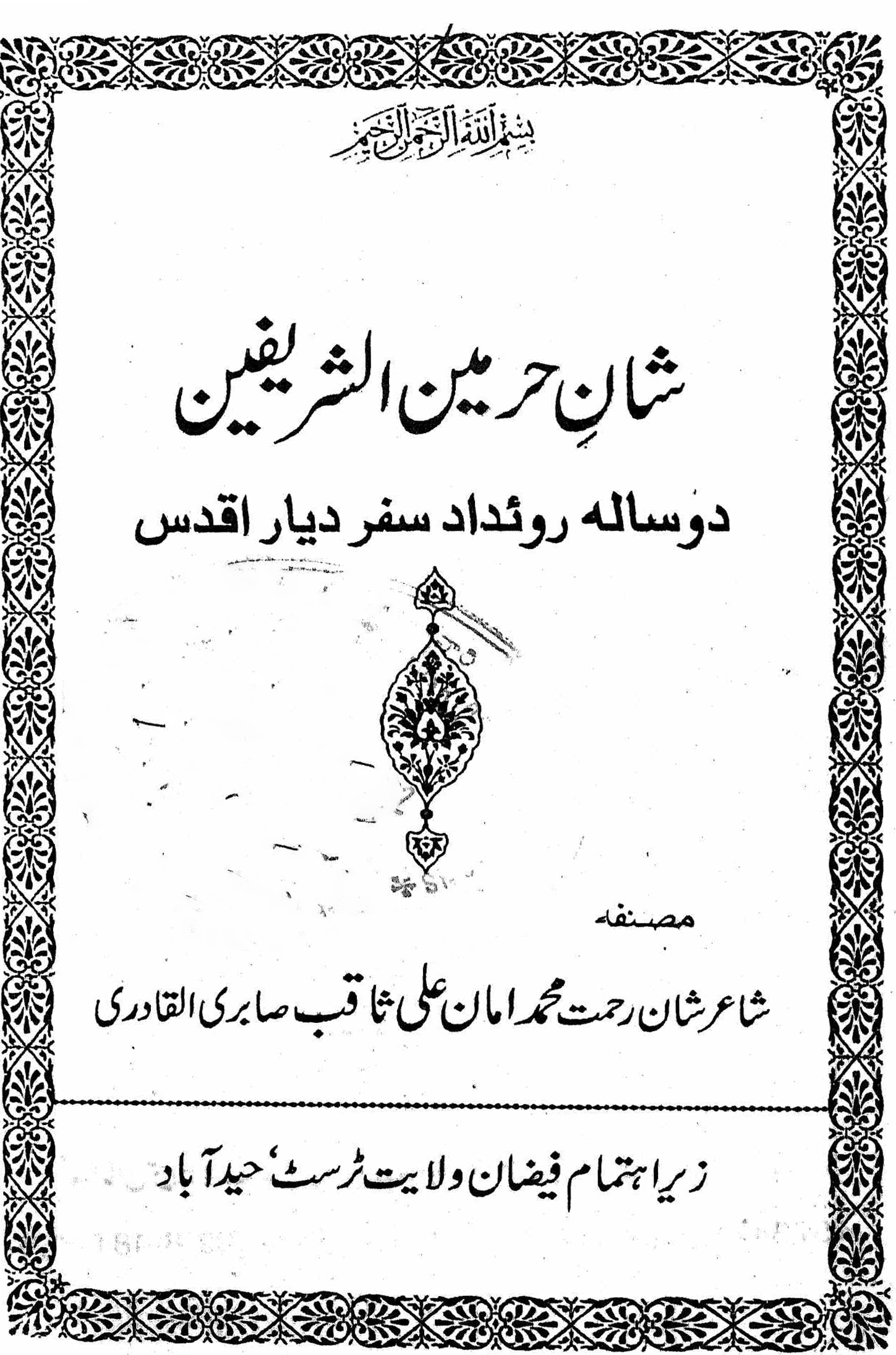 شان حرمین الشرفین