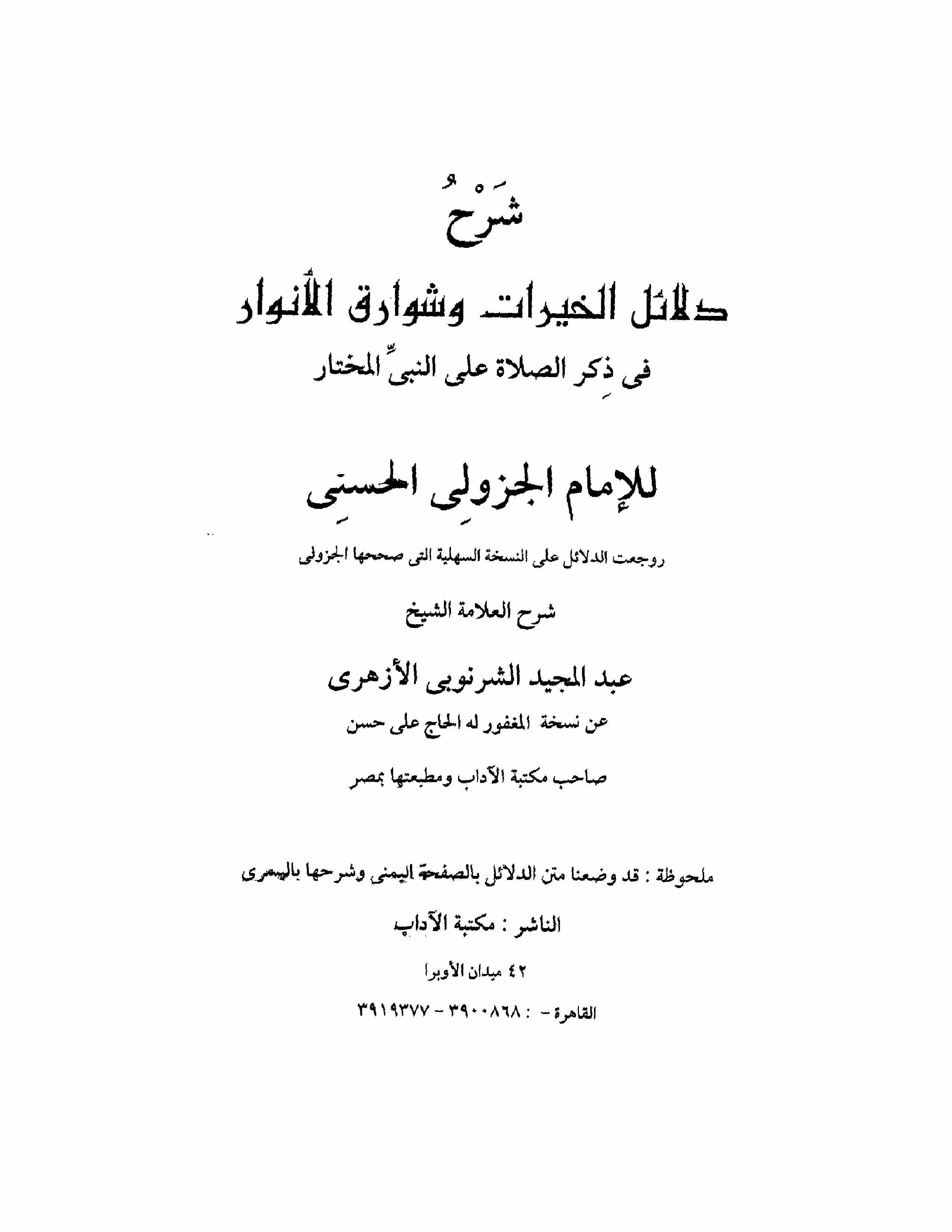 Sharah Dalailul-Khairat Wa Shawariqul-Anwar