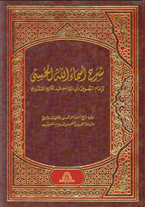 Sharh Asmaullah Al-Husna