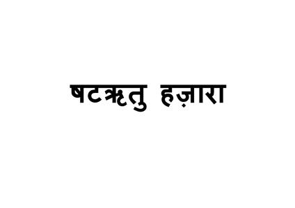 षटऋतु हज़ारा