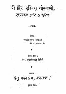 شری ہت ہریونش گوسوامی سمپرداے