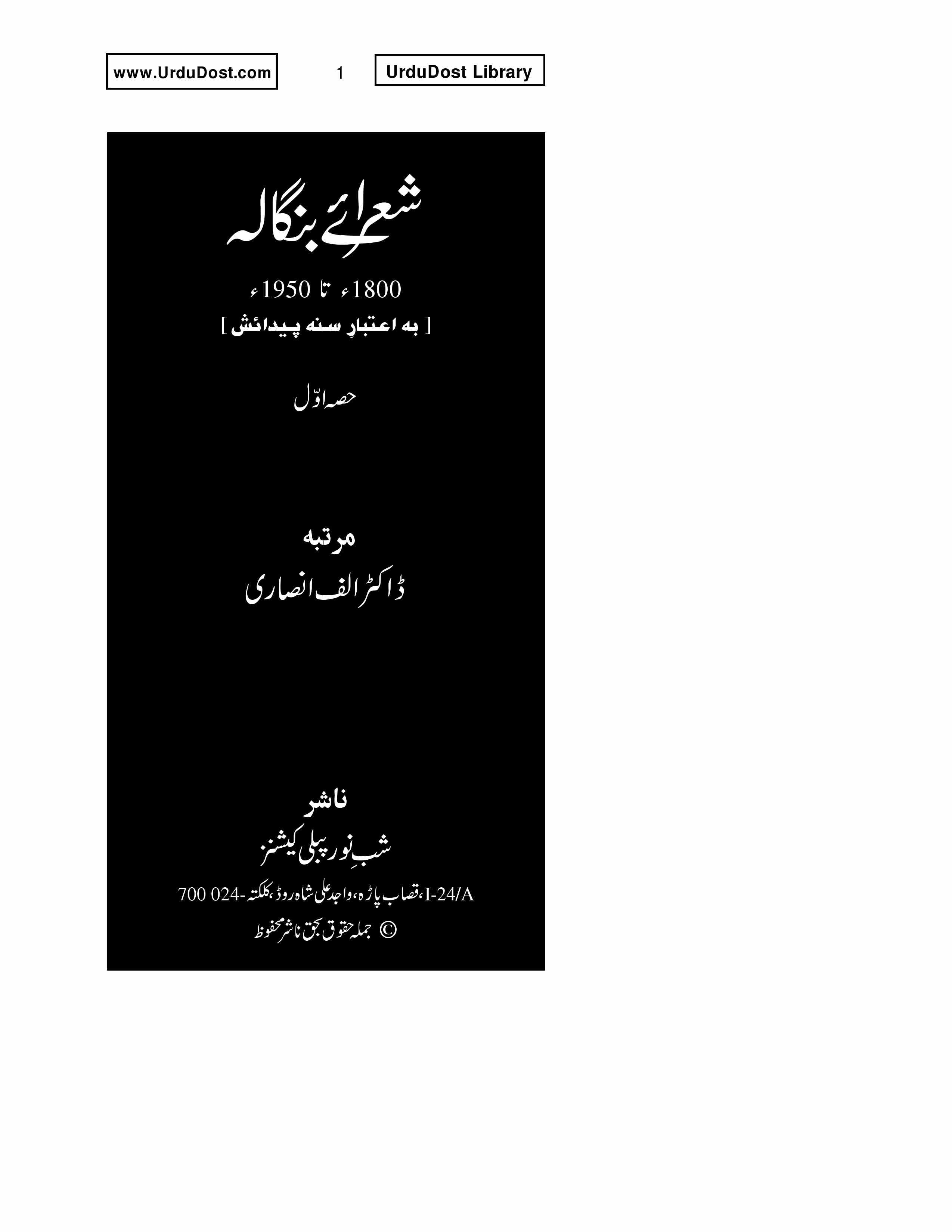 شعرائے بنگالہ 1800 تا 1950