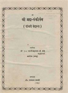 श्री ब्रह्म-संकीर्तन (डोगरी-वेदान्त)