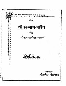 श्री ए्कनाथ-चरित्र और श्रीनाथ-वाणी का प्रसाद