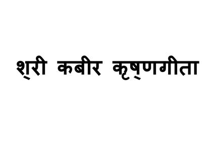 श्री कबीर कृष्णगीता