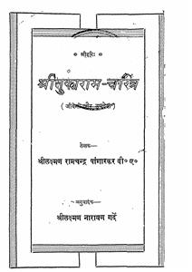 Shri Tukaram Charittra