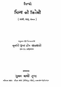 sindh ki triveni : sami shah sachal