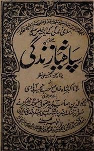 سپاہیانہ زندگی