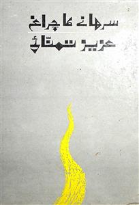 Sirhane Ka Charagh