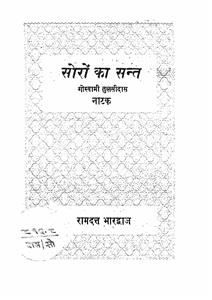 सोरों का संत