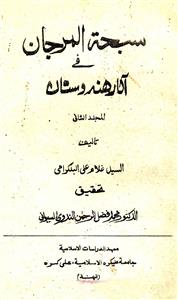 سبحۃ المرجان فی آثار ہندوستان