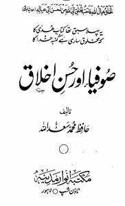 sufiya aur husn-e-akhlaq
