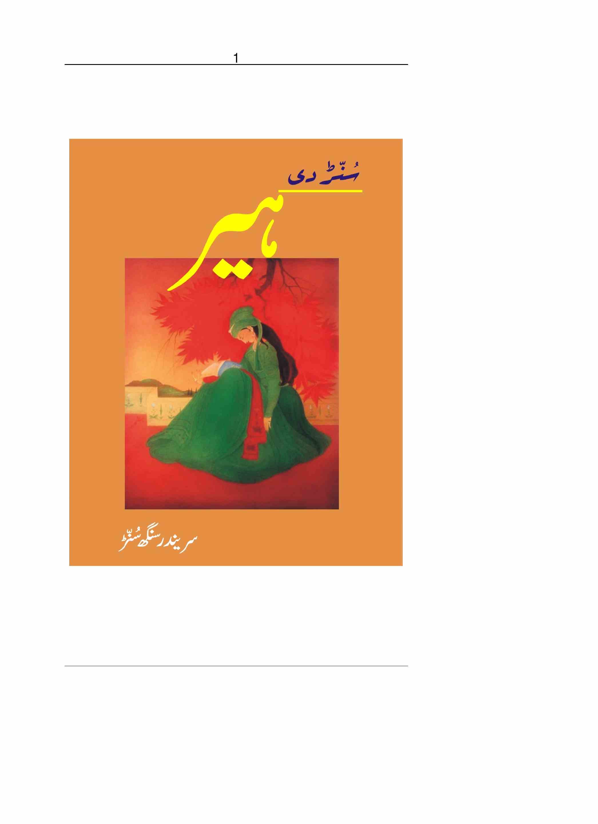سنڑ دی ہیر