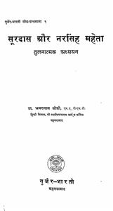 surdas aur narsingh mehta