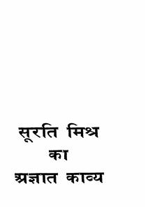 Surti Mishra Ka Agyat Kavya Granthawali