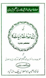 سید عبدالرشید قادری عظیم آبادی کی دینی خدمات و حیات کا مختصر جائزہ