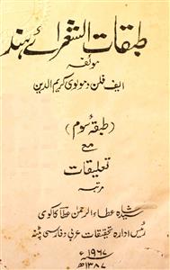 طبقات الشعرائے ہند