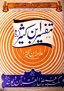 Tafseer Ibn-e-Kaseer Urdu