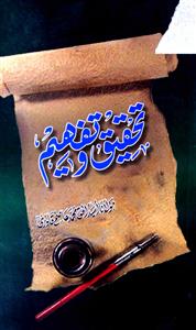 تحقیق و تفہیم