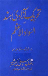 تحریک آزادی ہند اور السواد الاعظم