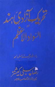 تحریک آزادی ہند اور السواد الاعظم