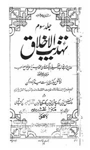 tahzeeb-ul-akhlaq
