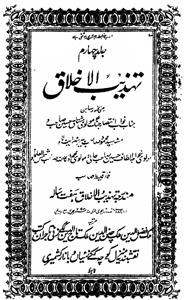tahzeeb-ul-akhlaq